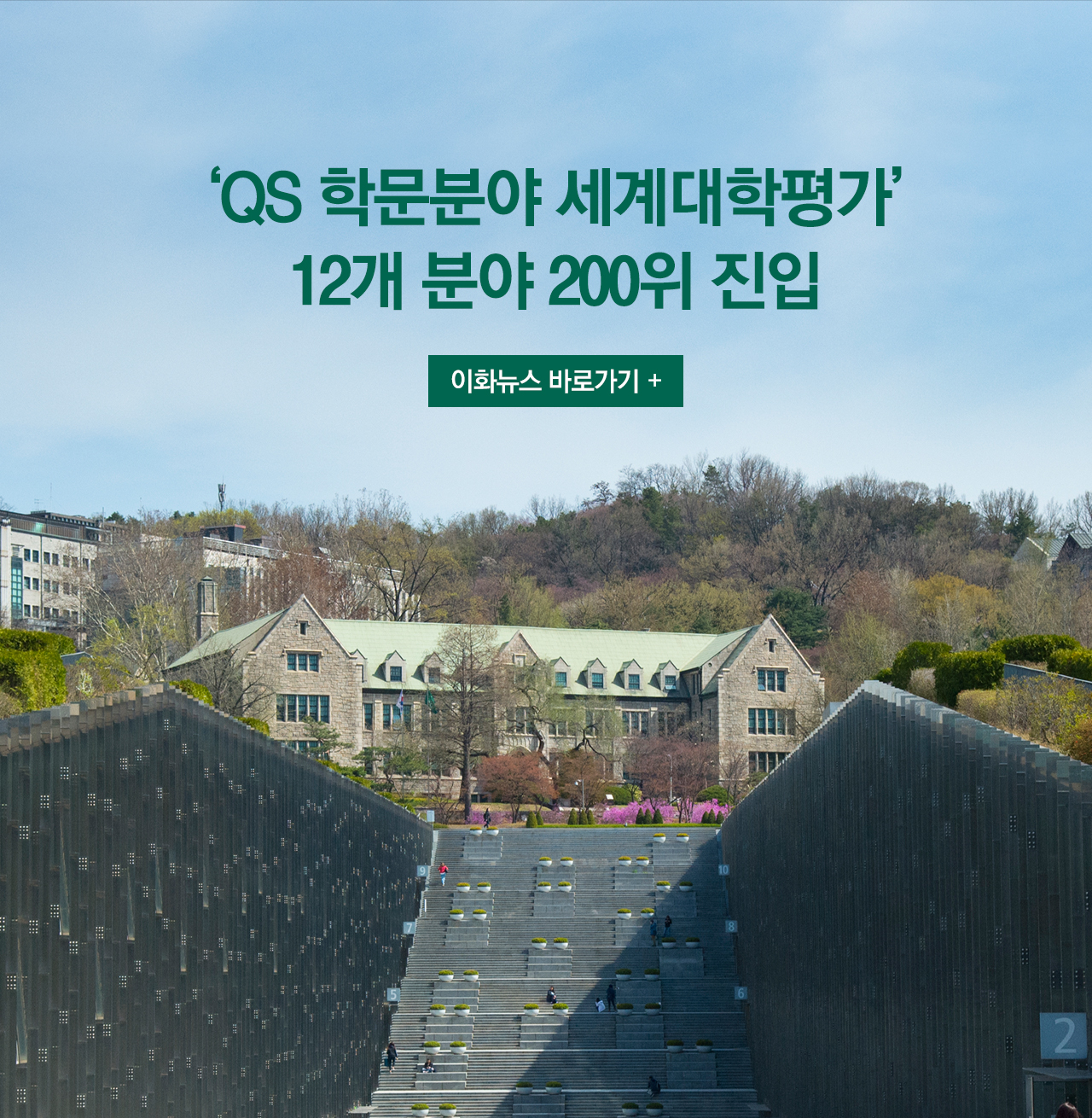 ‘QS 학문분야 세계대학평가’ 12개 분야 200위 진입 이화뉴스