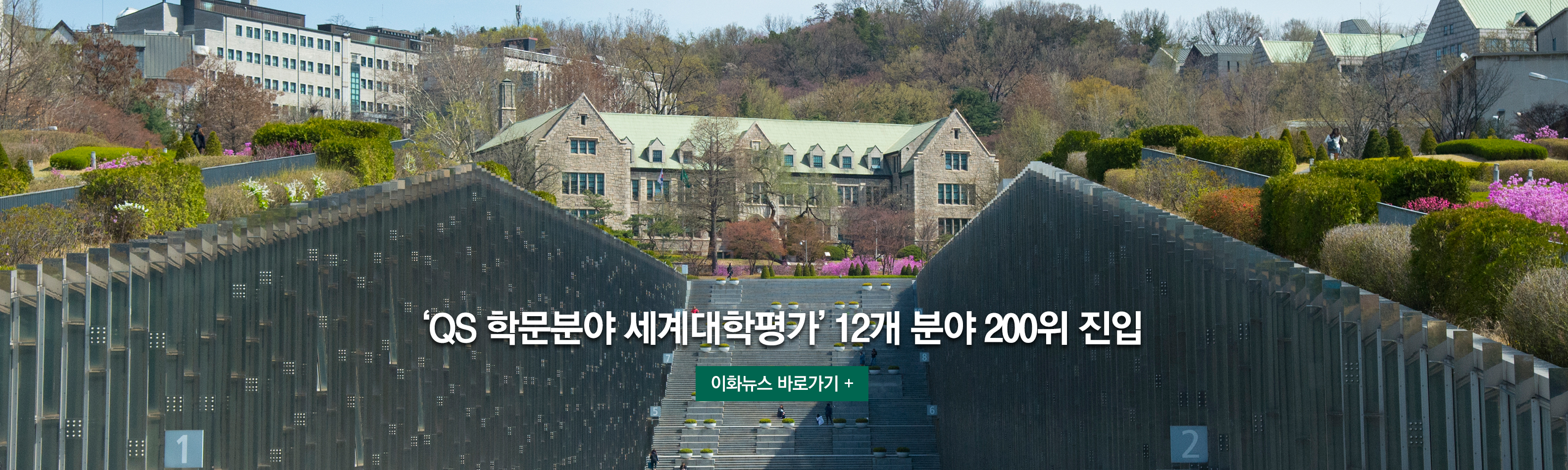 ‘QS 학문분야 세계대학평가’ 12개 분야 200위 진입 이화뉴스