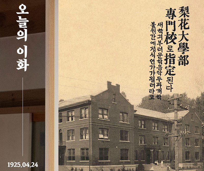 [오늘의 이화] 1925년 4월 24일 / 이화여자전문학교 설립