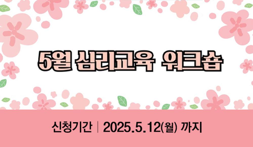 5월 심리교육 워크숍 프로그램 안내
