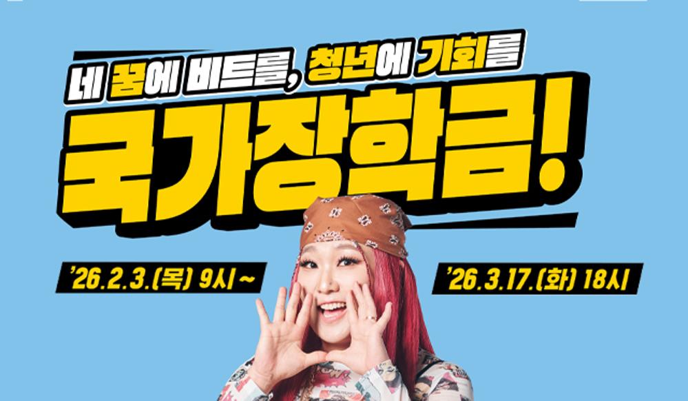 2026학년도 1학기 국가장학금 2차 신청 안내