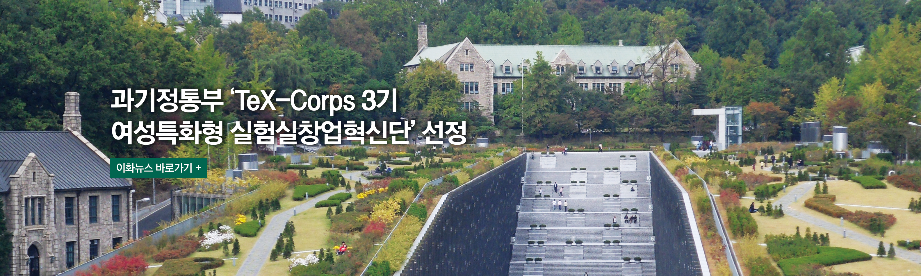 과기정통부 ‘TeX-Corps 3기 여성특화형 실험실창업혁신단’ 선정 이화뉴스