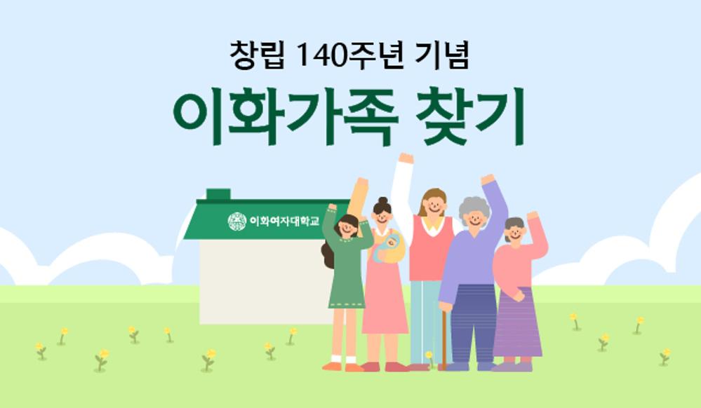 창립 140주년 기념 「이화가족 찾기」