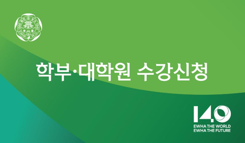 2026-2학기 학부·대학원 수강신청 안내