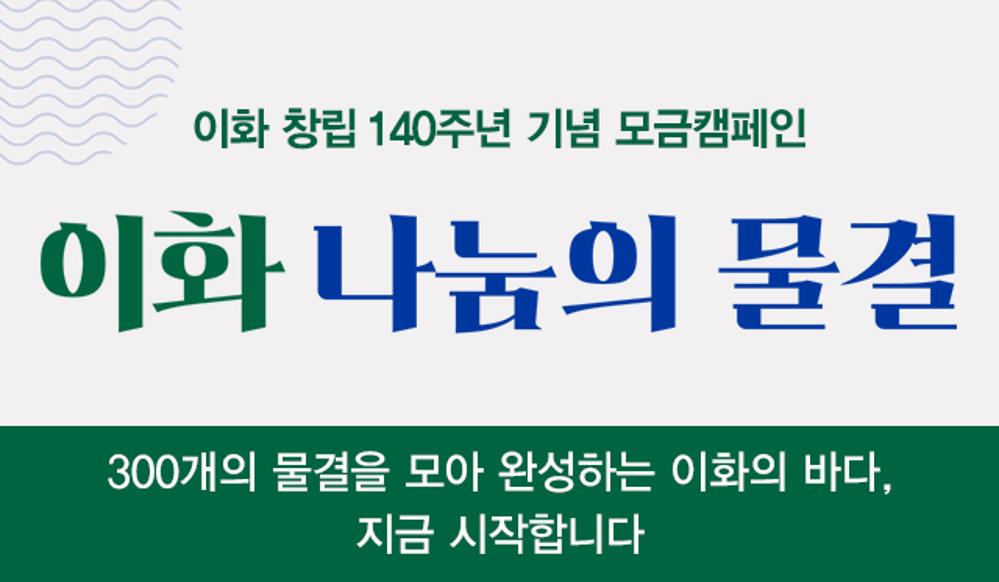 이화 창립 140주년 모금 캠페인
