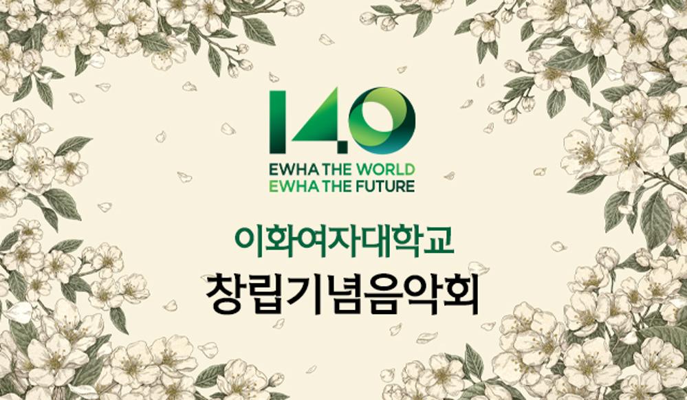 140주년 창립기념음악회