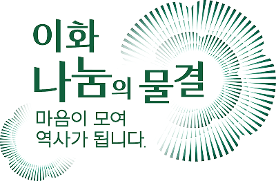 이화 나눔의 물결