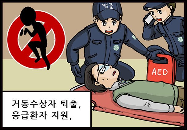 거동수상자 퇴출, 응급환자 지원,