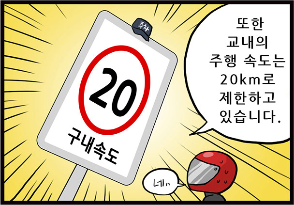 또한 교내의 주행 속도는 20km로 제한하고 있습니다. 20 구내속도. 네..