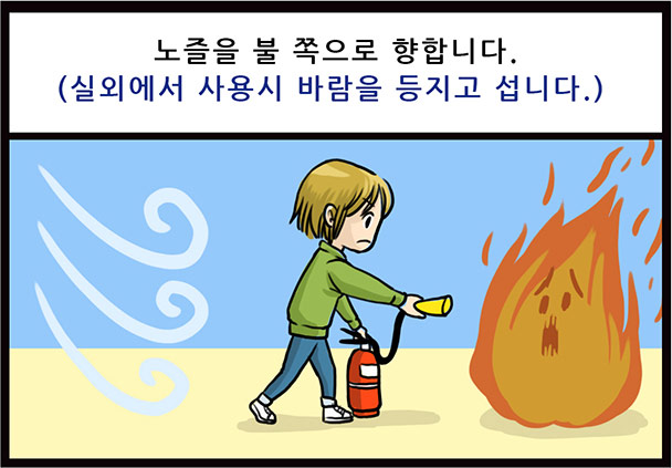 노즐을 불 쪽으로 향합니다.(실외에서 사용시 바람을 등지고 섭니다.)