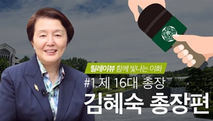[릴레이뷰 함께 빛나는 이화 #1] 김혜숙 총장의 감사 메시지