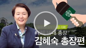 [릴레이뷰 함께 빛나는 이화 #1] 김혜숙 총장