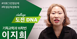 [도전 이화DNA] #8 이지희(기독교학·16학번) 영상인터뷰