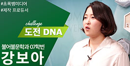 [도전 이화DNA] #9 초록뱀미디어 제작프로듀서 강보아 동문 스토리