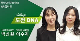 [도전 이화DNA] #10 뇌인지과학에 도전하다, 박신원(심리학·09학번), 이수지(약학·10학번) 동문 인터뷰