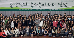이화정신을 실천하는 이화 봉사동아리와 만나다