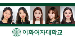 학생소식 – 관현악전공 신예지·이지예·김소영·이지온·김시연 씨