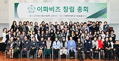 본교 출신 전문 경영인 네트워크 ‘이화비즈 창립총회’ 개최