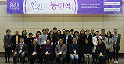 통역번역대학원, 2018 국제학술대회 ‘인간과 통번역’ 개최