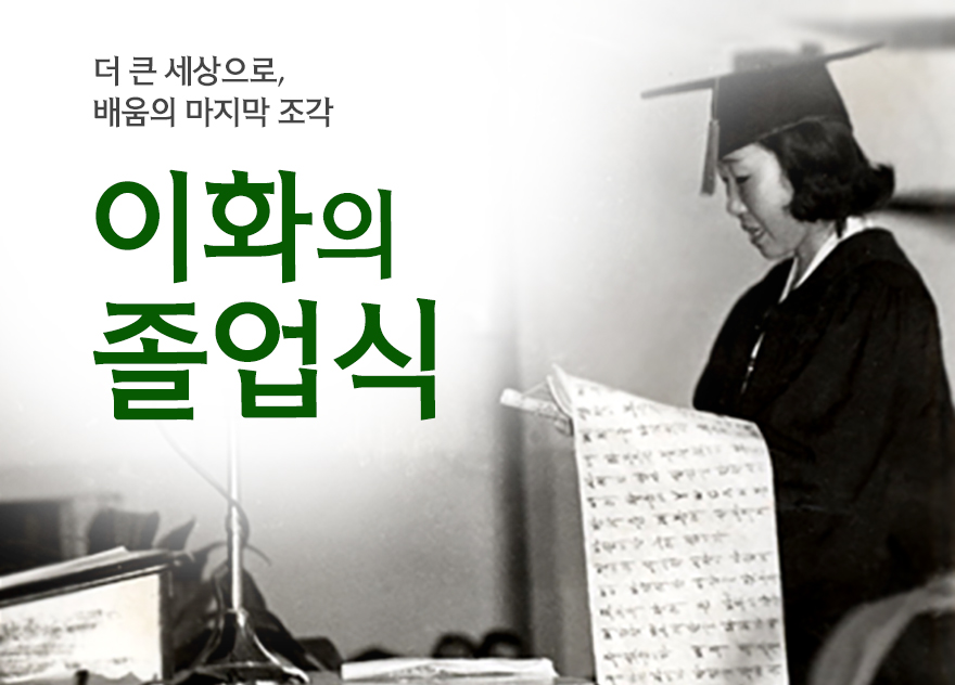 이화의 졸업식