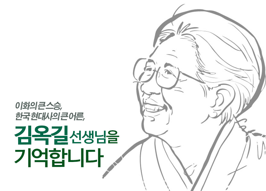 김옥길 선생님을 기억합니다