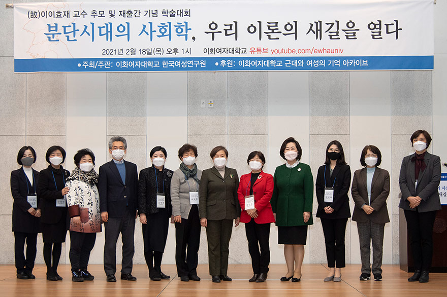 故 이이효재 교수 추모 및 재출간 기념 학술대회 개최