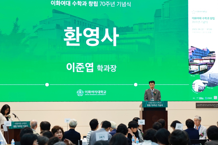 수학과 창립 70주년 기념 행사 개최