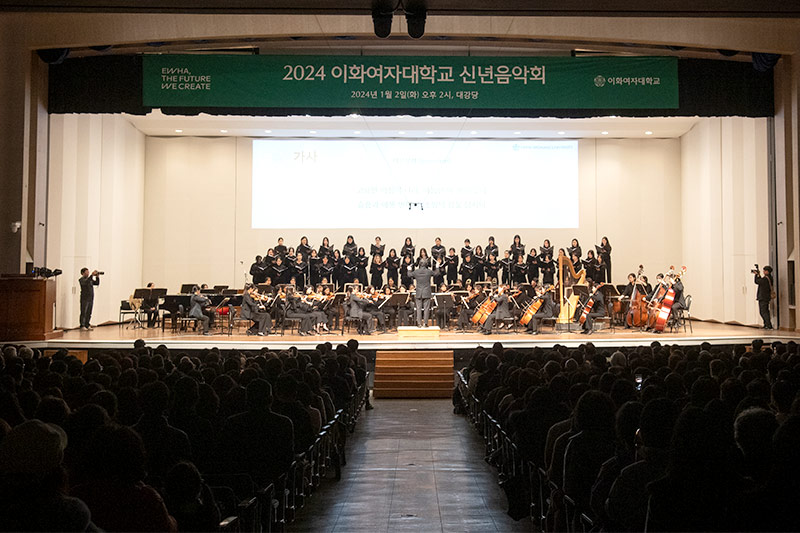 ‘2024 이화여자대학교 신년음악회’, 지역사회와 함께 새해 축하