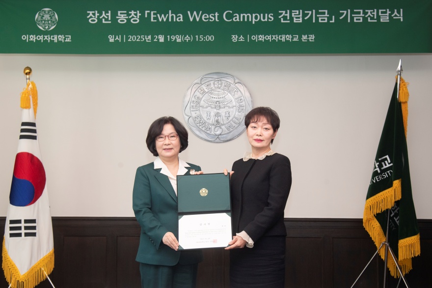 [동정] 장선 동창 Ewha West Campus 건립기금 기금전달식