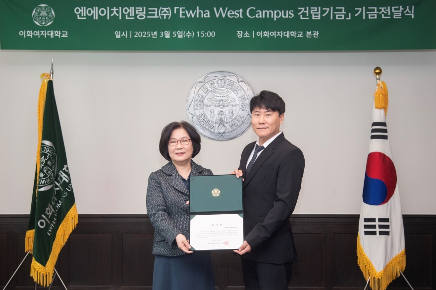 [동정] 엔에이치엔링크 Ewha West Campus 건립기금 기금전달식