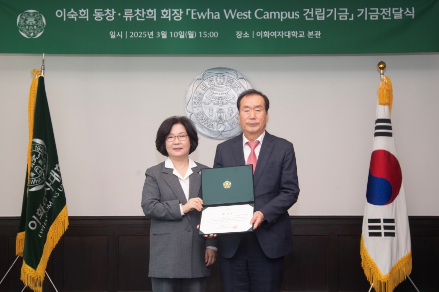 [동정] 이숙희 동창 ·류찬희 회장 Ewha West Campus 건립기금 기금전달식