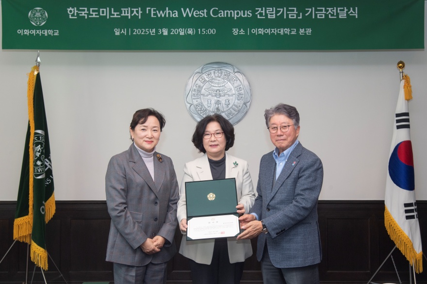 [동정] 한국도미노피자 Ewha West Campus 건립기금 기금전달식
