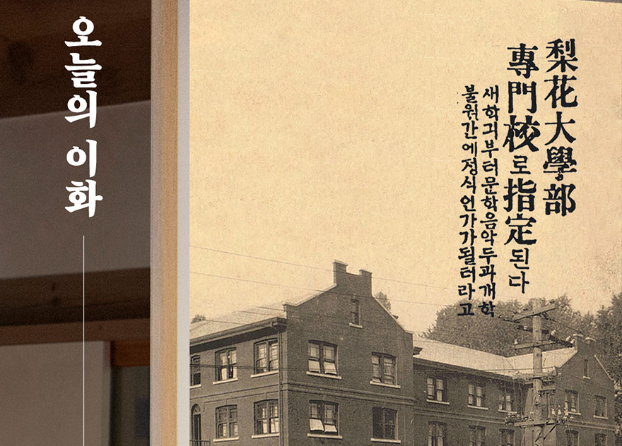 [오늘의 이화] 1925년 4월 24일 / 이화여자전문학교 설립