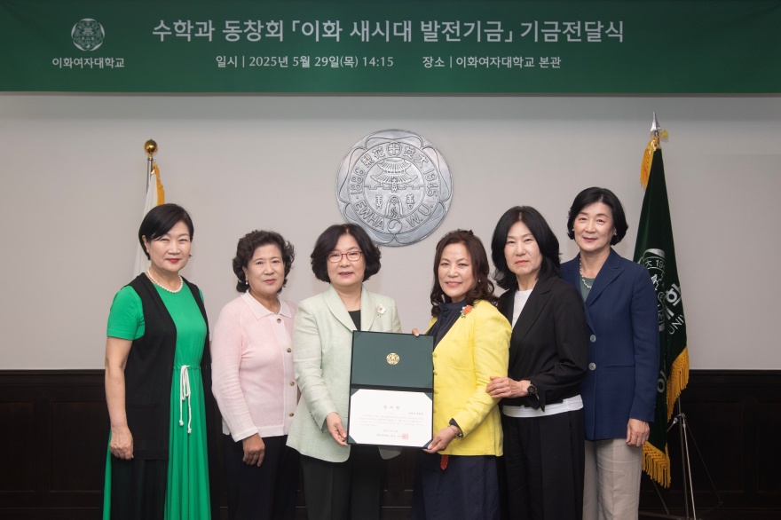 [동정] 수학과 동창회 이화 새시대 발전기금 기금전달식