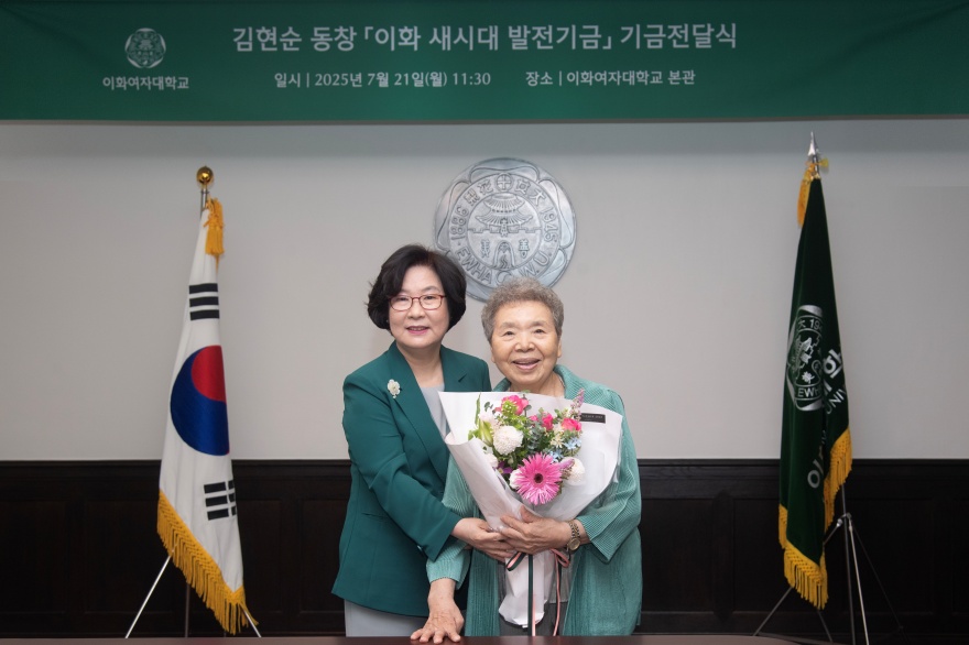 [동정] 김현순 동창 이화 새시대 발전기금 기금전달식