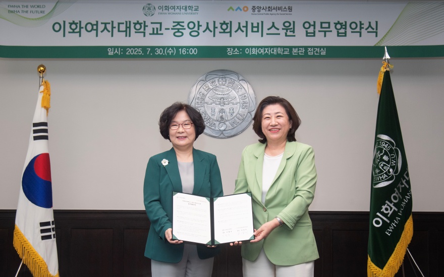 [동정] 이화여자대학교-중앙사회서비스원 업무협약식
