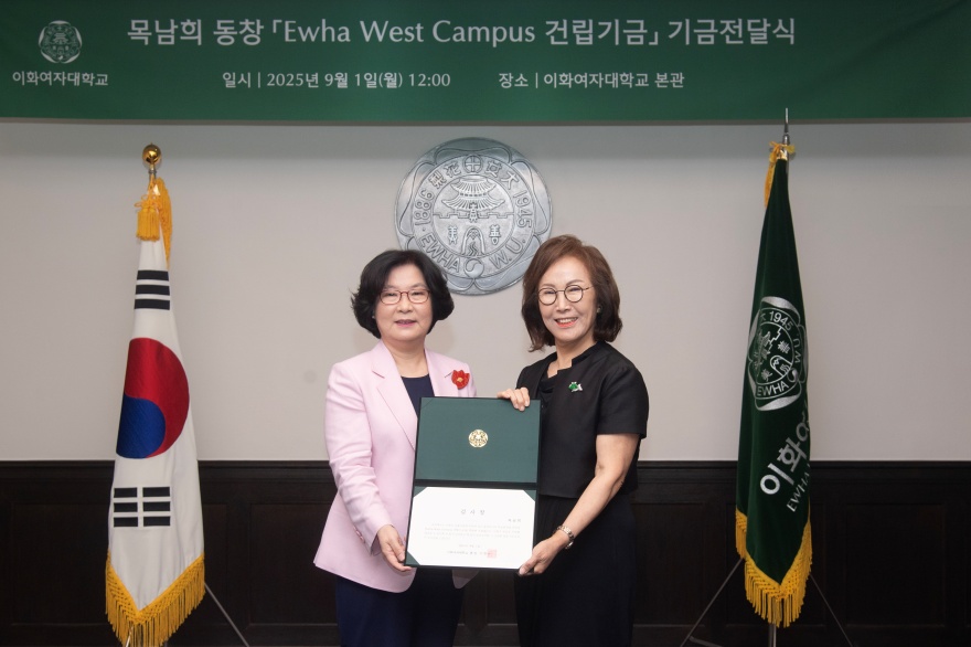 [동정] 목남희 동창 Ewha West Campus 건립기금 기금전달식