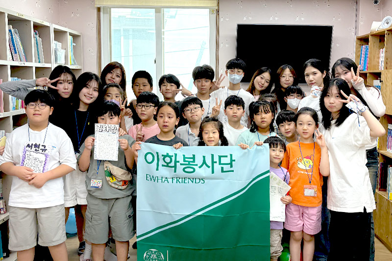 나눔으로 실천한 이화정신, 2025 여름 이화봉사단