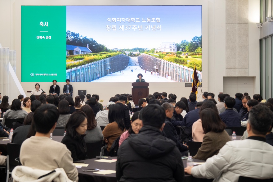 [동정] 이화여자대학교 노동조합 창립 제37주년 기념식