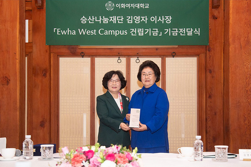 승산나눔재단 김영자 이사장, 이화 웨스트 캠퍼스 건립기금 30억 원 기부