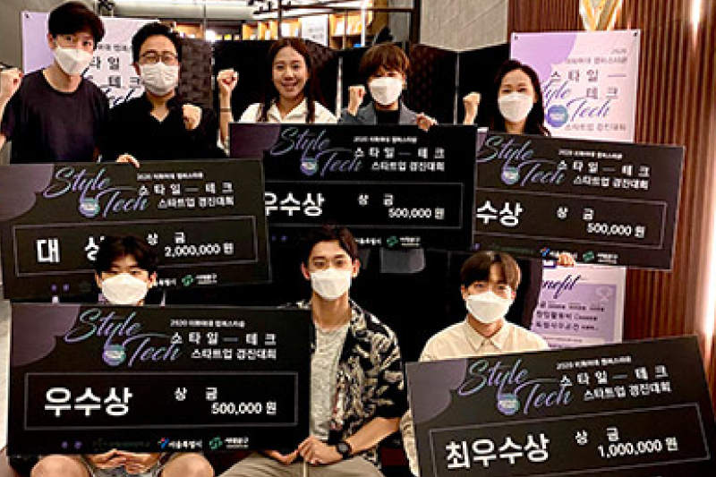 창업보육센터, 서울시와 함께 ‘2020 스타일테크 스타트업 경진대회’ 개최 