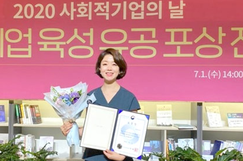 사회적경제협동과정 정선희 겸임교수, 이현선 씨 '2020년 사회적기업 육성 유공자' 포상 수상
