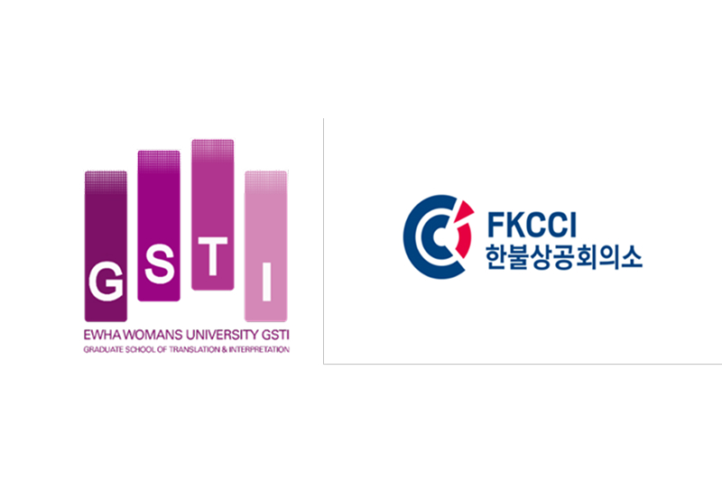 통역번역대학원-한불상공회의소(FKCCI) MOU 체결