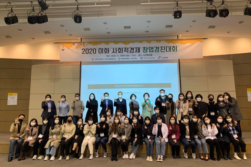 사회적경제협동과정, '2020 이화 사회적경제 창업경진대회' 개최