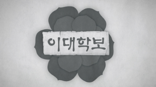 이대학보 히스토리 영상