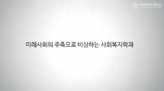 사회과학대학 사회복지학과 홍보영상