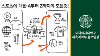 신산업융합대학 체육과학부 홍보영상